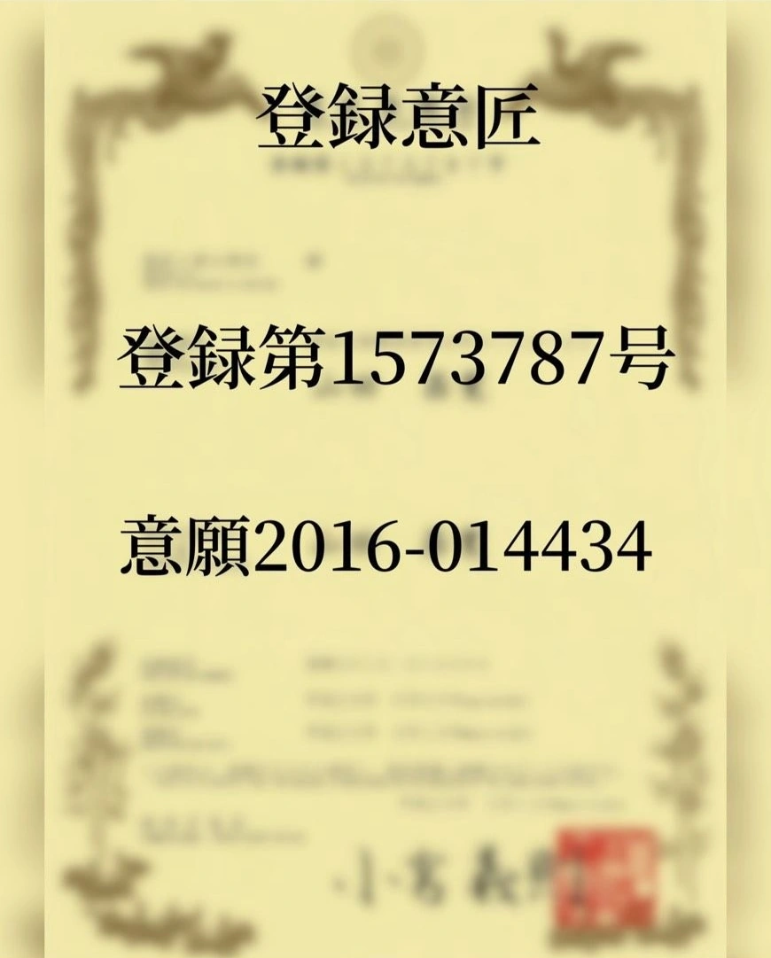 登録意匠第1573787号の証明書